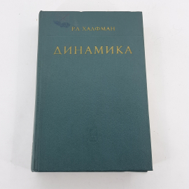 "Динамика" Р.Л. Халфман