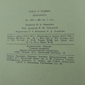 "Динамика" Р.Л. Халфман. Картинка 9