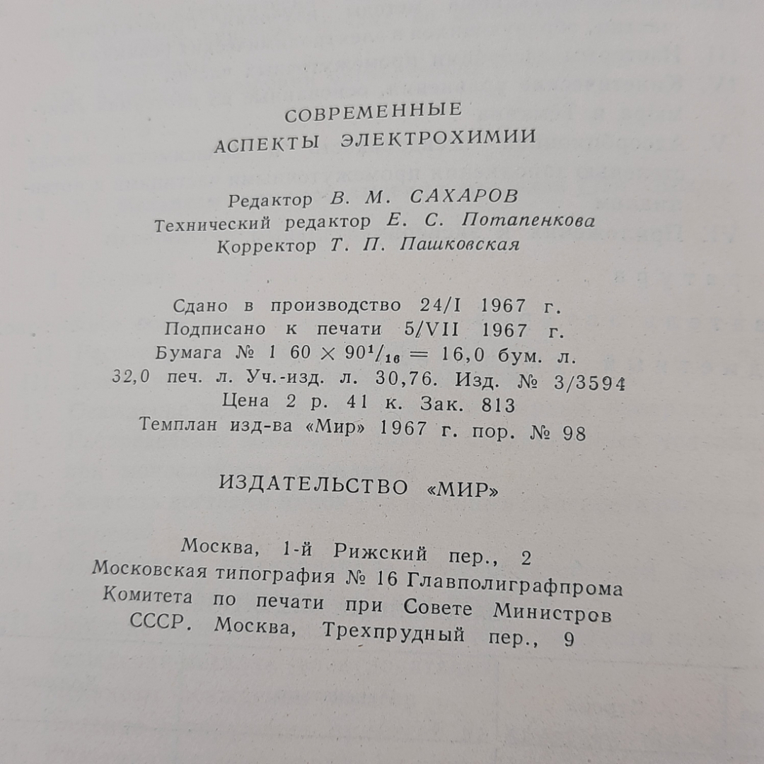 "Современные аспекты электрохимии". Картинка 8