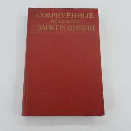 "Современные аспекты электрохимии"