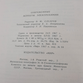 "Современные аспекты электрохимии". Картинка 8