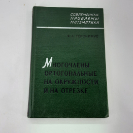 "Многочлены ортогональные на окружности и на отрезке" Я.Л. Геронимус