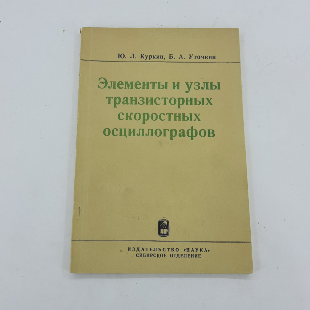 "Элементы и узлы транзисторных скоростных осциллографов". Картинка 1