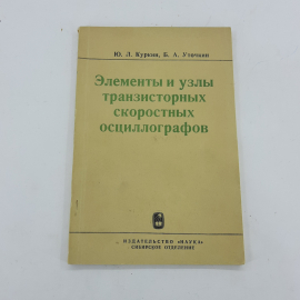 "Элементы и узлы транзисторных скоростных осциллографов"