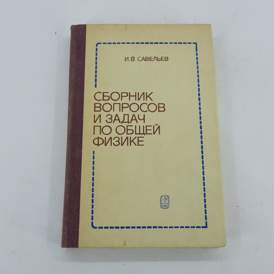 "Сборник вопросов и задач по общей физике" И.В.Савельев. Картинка 1