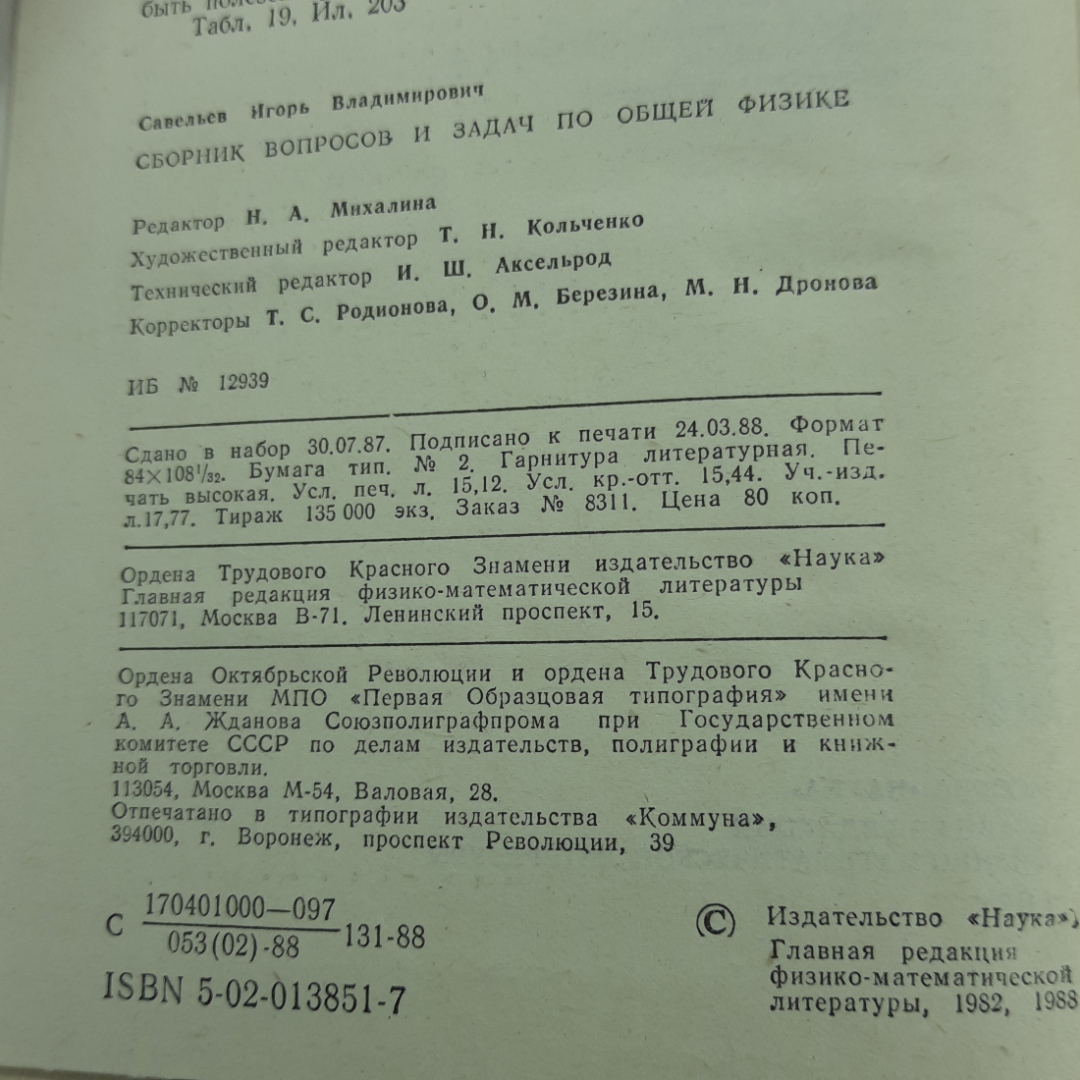 "Сборник вопросов и задач по общей физике" И.В.Савельев. Картинка 5