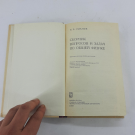 "Сборник вопросов и задач по общей физике" И.В.Савельев. Картинка 4