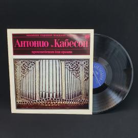 Антонио де Кабесон, произведения для органа. Советская виниловая пластинка СССР, классика