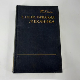 "Статистическая механика" Т.Хилл