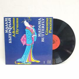 Джакомо Пуччини, Мадам Баттерфляй. Советская виниловая пластинка СССР. Опера, классика.