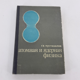 "Атомная и ядерная физика" Г.Е.Пустовалов