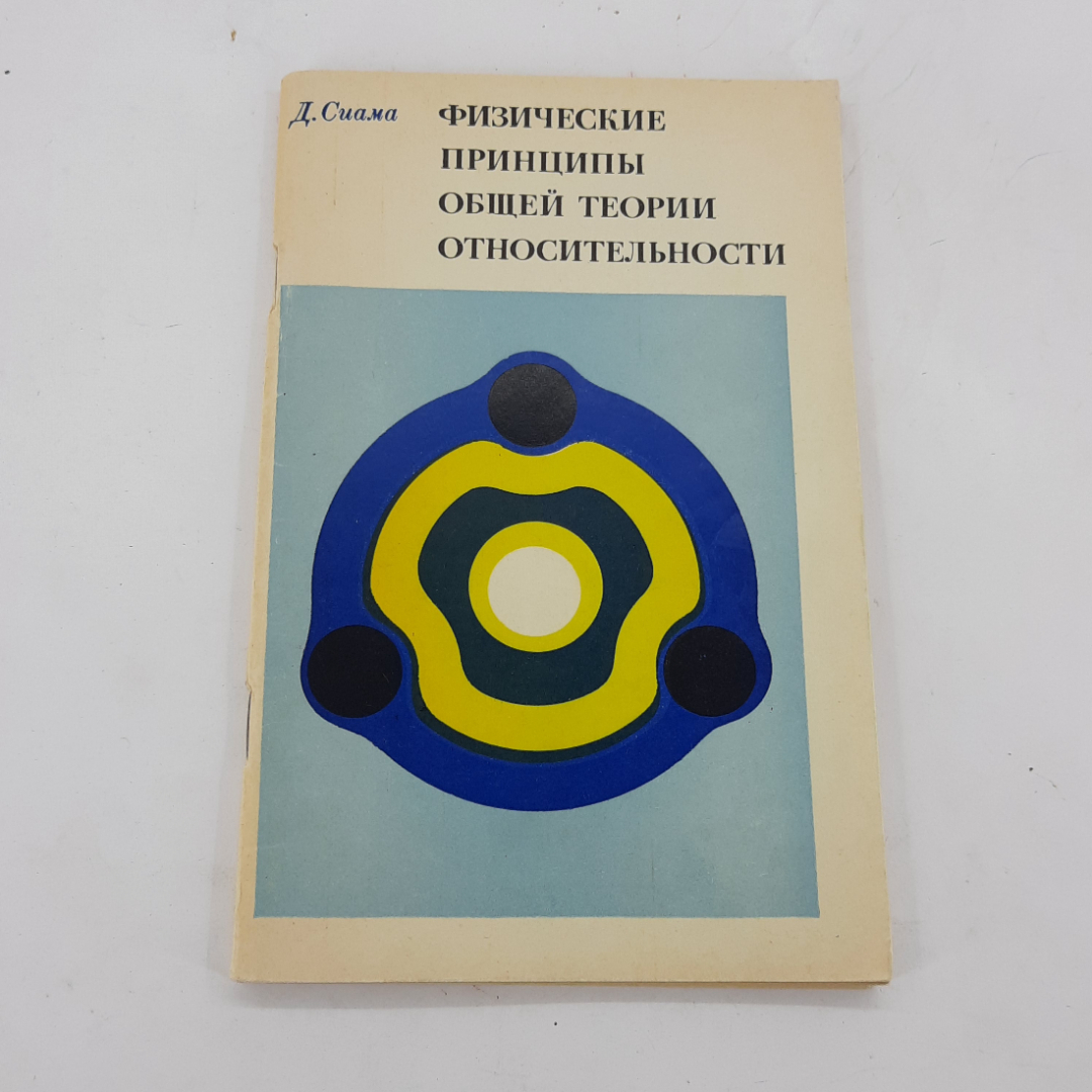 "Физические принципы общей теории относительности" Д. Сиама. Картинка 1