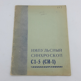 "Импульсный синхроскоп С1-5"