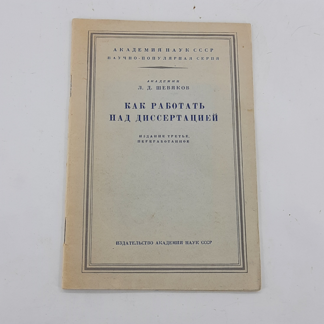 "Как работать над диссертацией" Л.Д.Шевяков. Картинка 1