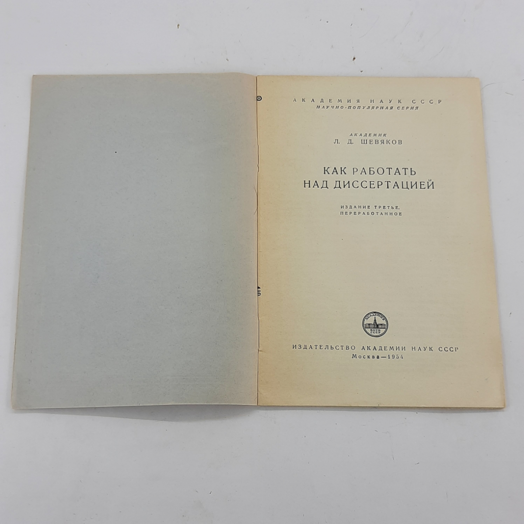 "Как работать над диссертацией" Л.Д.Шевяков. Картинка 2