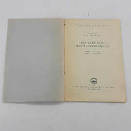 "Как работать над диссертацией" Л.Д.Шевяков. Картинка 2