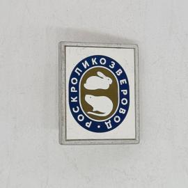 Значок СССР, роскроликозверовод, кролик и нутрия, прямоугольный, советский и винтажный