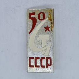 Значок СССР 50 лет СССР, белая стрела, красная звезда, прямоугольный, советский и винтажный