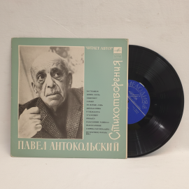 Павел Антокольский, Стихотворения. Советская виниловая пластинка СССР. Художественное чтение