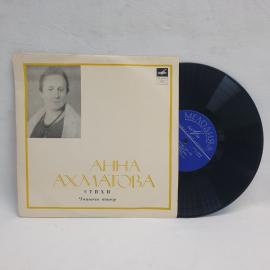 Анна Ахматова, Стихи. Советская виниловая пластинка СССР. Художественное чтение, поэзия