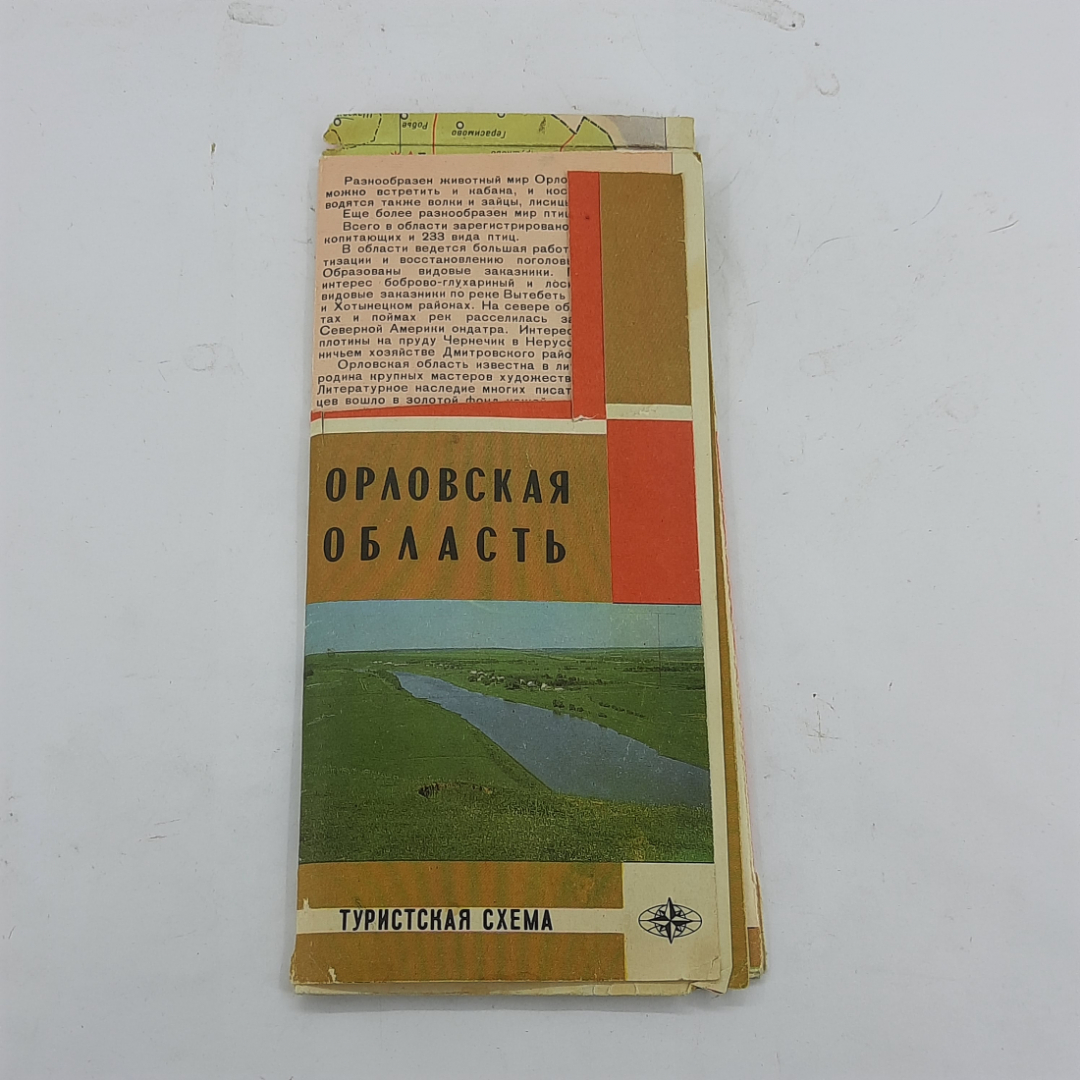 Купить Туристская схема Орловской области, СССР в интернет магазине GESBES.  Характеристики, цена | 14450. Адрес Московское ш., 137А, Орёл, Орловская обл.,  Россия, 302025