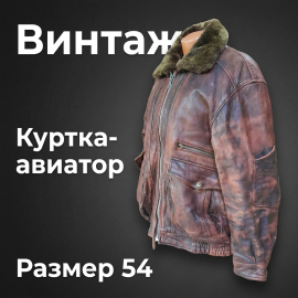 Винтажная куртка бомпер авиатор david moore 54 размер