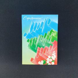 Почтовая открытка СССР, надпись Мир, труд, май, С праздником, ленты триколор, белые цветы винтажная
