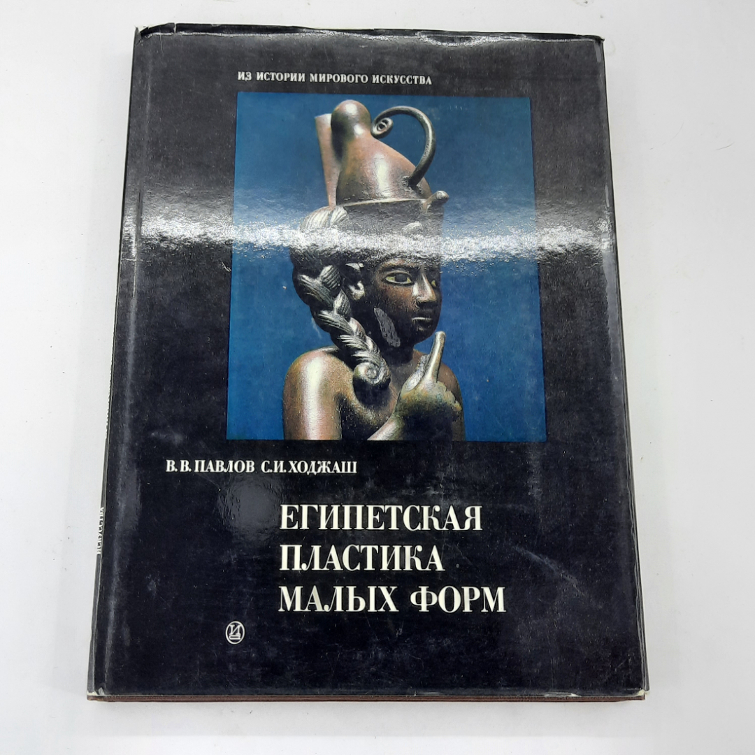 "Египетская пластика малых форм" В.В.Павлов, С.И.Ходжаш. Картинка 1