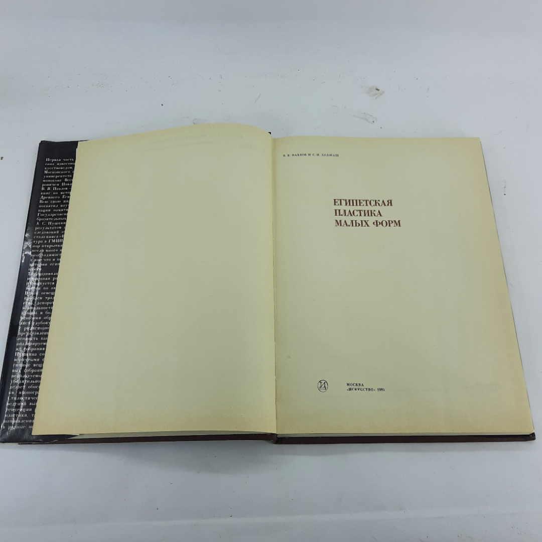 "Египетская пластика малых форм" В.В.Павлов, С.И.Ходжаш. Картинка 3