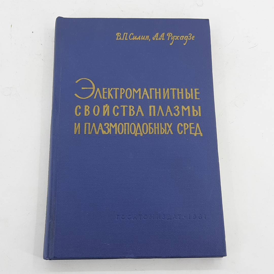 "Электромагнитные свойства плазмы и плазмоподобных сред". Картинка 1