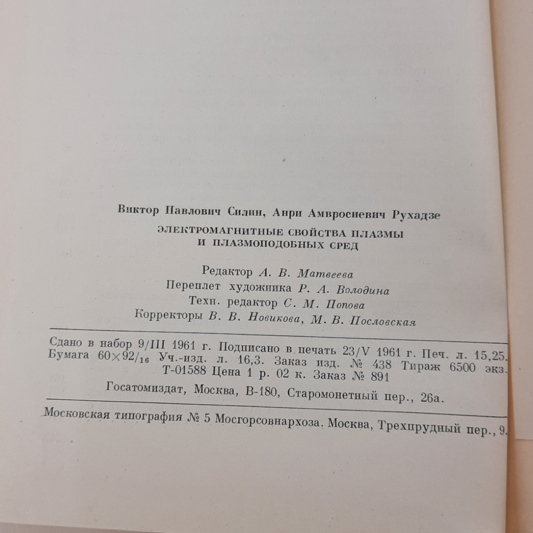 "Электромагнитные свойства плазмы и плазмоподобных сред". Картинка 8