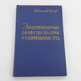 "Электромагнитные свойства плазмы и плазмоподобных сред"