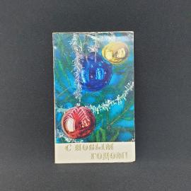 Почтовая открытка СССР, елка, новогодние шары, серебристая мишура, надпись С Новым годом, винтажная