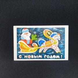 Почтовая открытка СССР Дед Мороз в санях, лошадка, надпись С Новым годом, художник Бойков винтажная