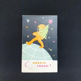Почтовая открытка СССР, космонавт с елкой на фоне звезд и земного шара, С Новым годом, винтажная