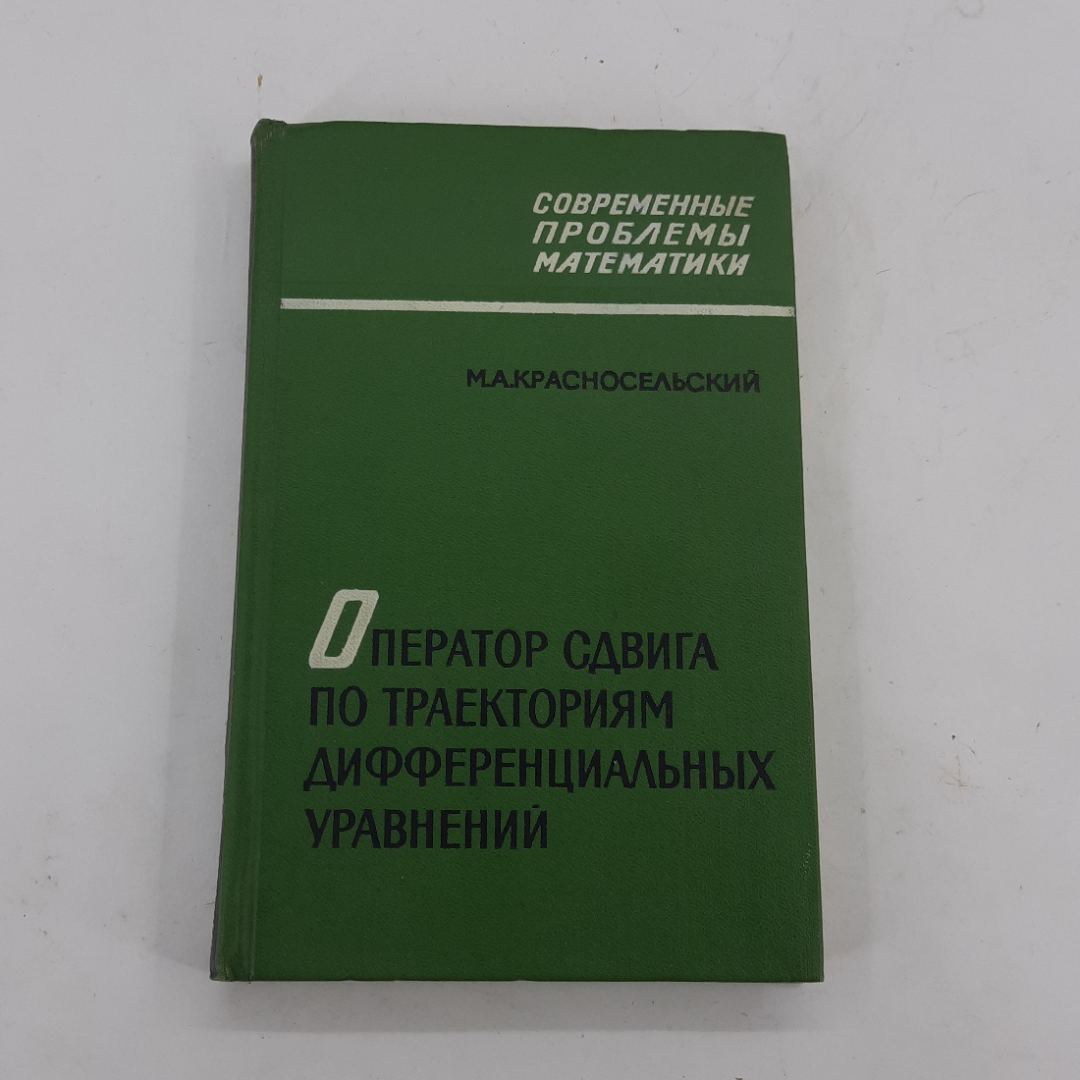 "Оператор сдвига по траекториям дифференциальных уравнений". Картинка 1