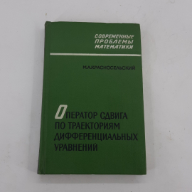 "Оператор сдвига по траекториям дифференциальных уравнений"