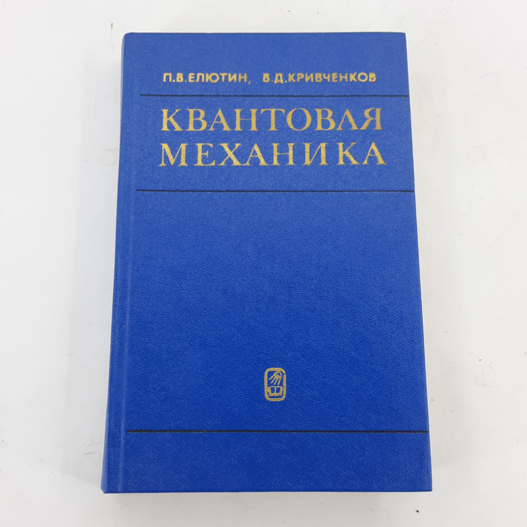 "Квантовая механика" П.В.Елютин, В.Д.Кривченков. Картинка 1