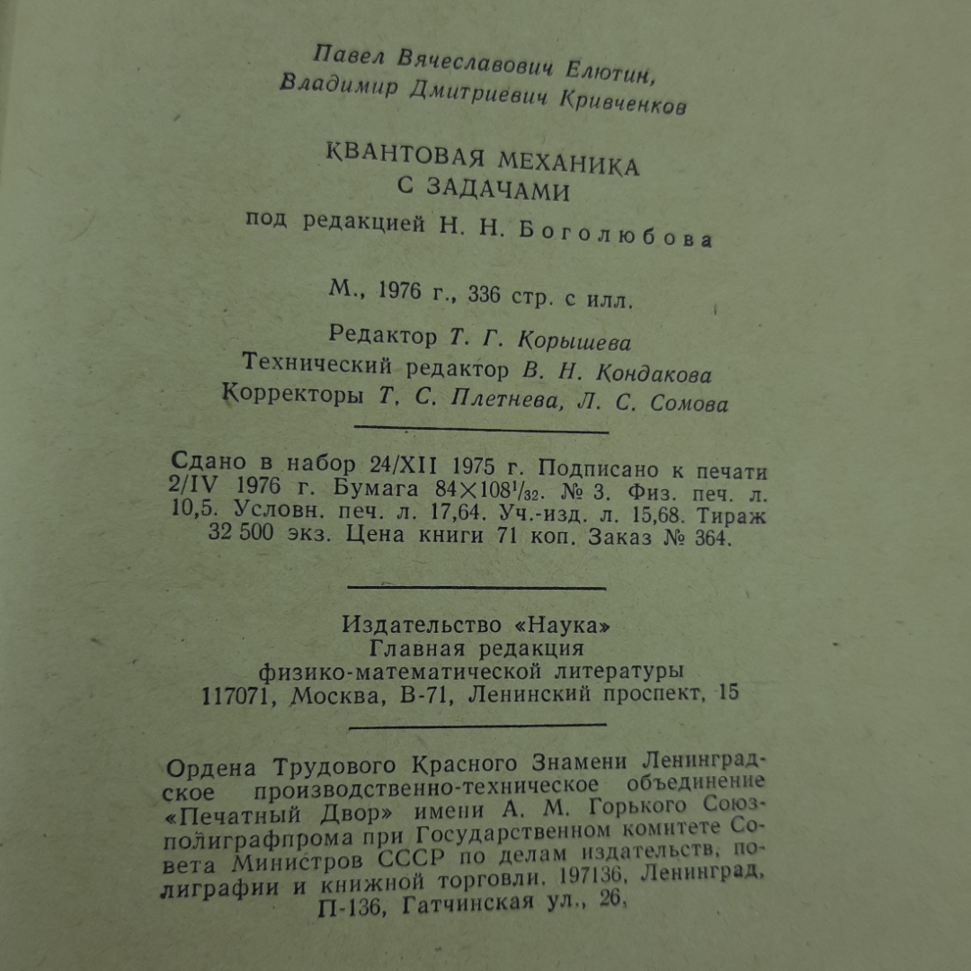 "Квантовая механика" П.В.Елютин, В.Д.Кривченков. Картинка 10