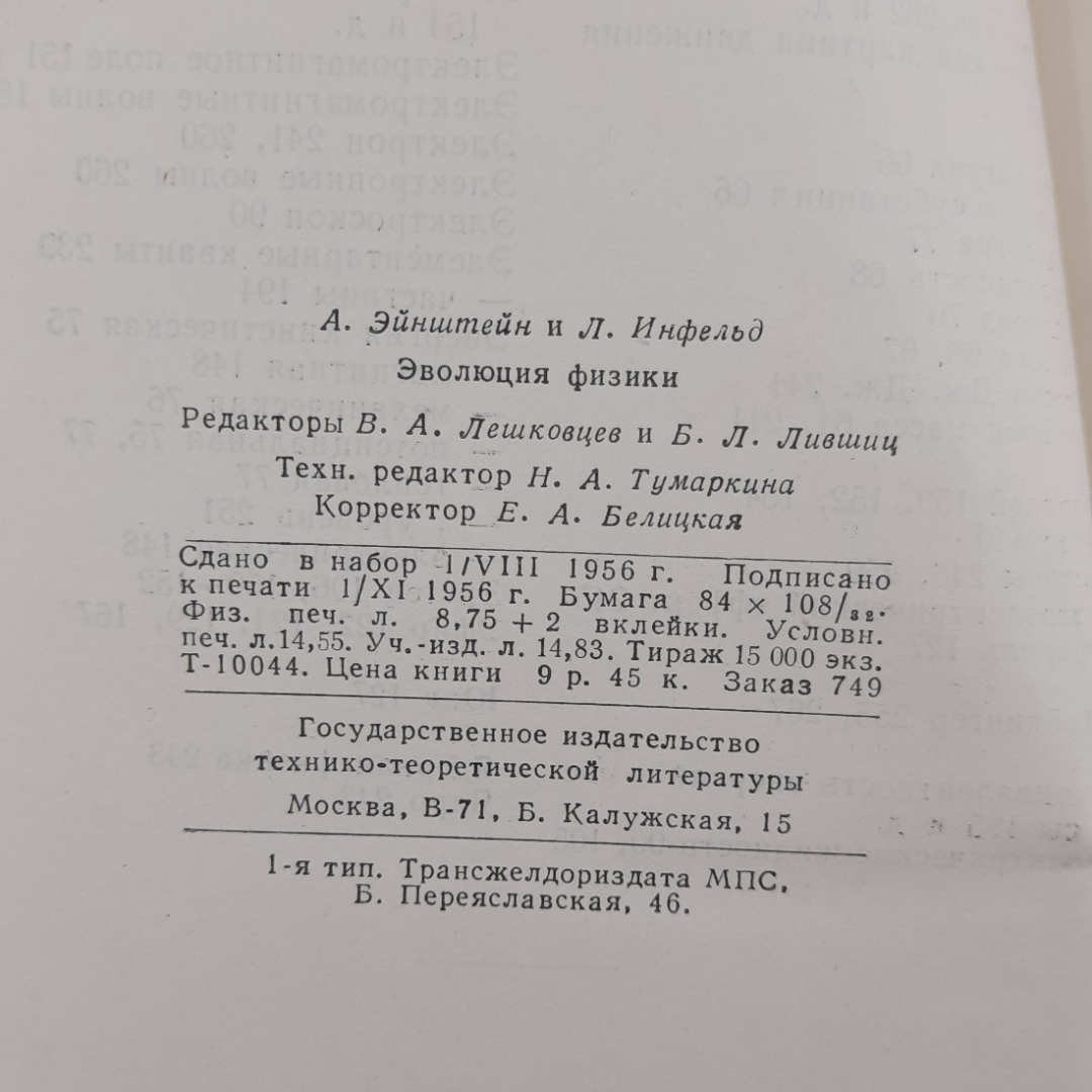 "Эволюция физики" А.Эйнштейн и Л.Инфельд. Картинка 10