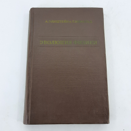 "Эволюция физики" А.Эйнштейн и Л.Инфельд