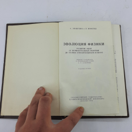 "Эволюция физики" А.Эйнштейн и Л.Инфельд. Картинка 3