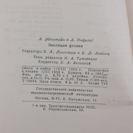 "Эволюция физики" А.Эйнштейн и Л.Инфельд. Картинка 10