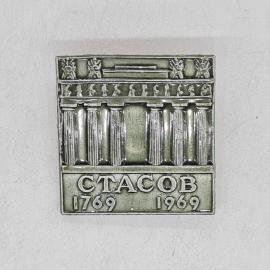 Значок СССР, стасов 1769 1969, здание с колоннами, советский и винтажный