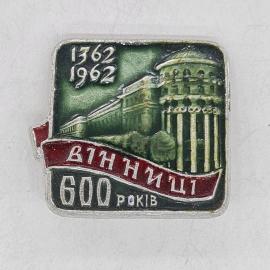 Значок СССР, 1362 1962 вінниці 600 років, з будівлею, советский и винтажный