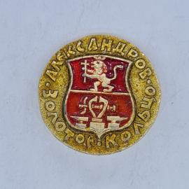Значок СССР. Александров, золотое кольцо, герб города, советский и винтажный.