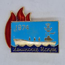Значок СССР, 1974, ленинские искры, парусник на волнах, советский и винтажный