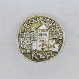 Значок СССР. Владимирская, Новгородский кремль, башня, советский и винтажный.