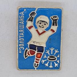 Значок СССР. Золотая шайба, хоккеист, шайба и снежинки, советский и винтажный