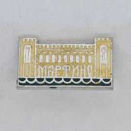 Значок СССР, Марино, крепость с башнями и волнами, сувенирный городской, советский и винтажный